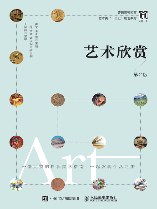 Title details for 艺术欣赏 by 霍宏 - Available